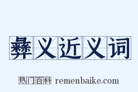 彝义近义词是什么意思的图片